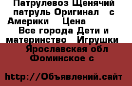 Патрулевоз Щенячий патруль Оригинал ( с Америки) › Цена ­ 6 750 - Все города Дети и материнство » Игрушки   . Ярославская обл.,Фоминское с.